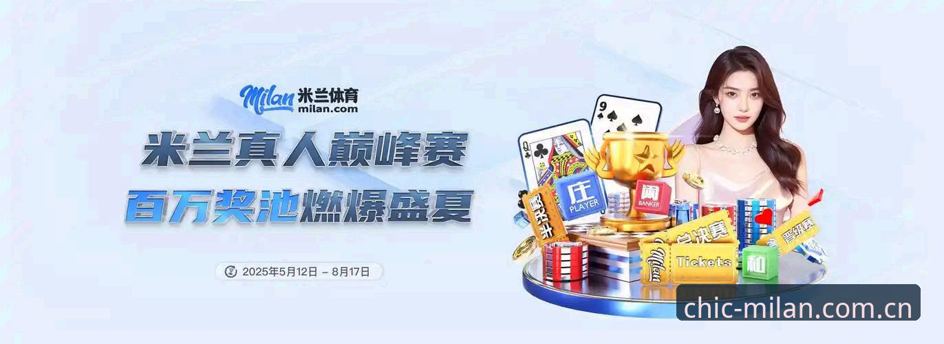 米兰MILAN中国创立锋芒评测：新版首页与赛事数据替代方案详解